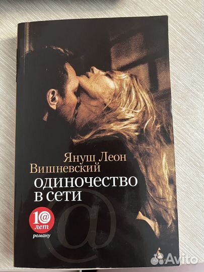 Одиночество в сети