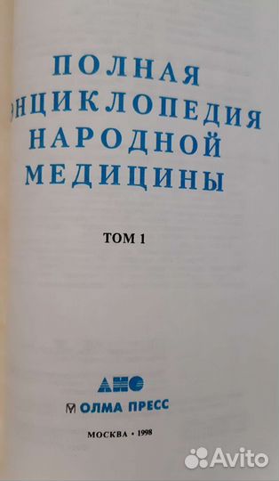 Полная энциклопедия народной медицины