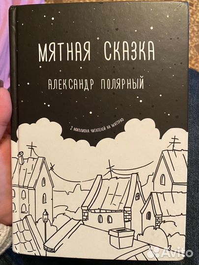 Книга «Мятная сказка»
