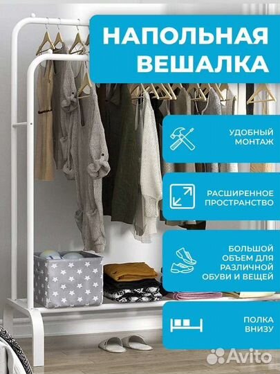 Напольная вешалка для одежды