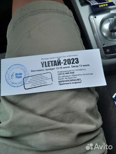 Билет на Улетай