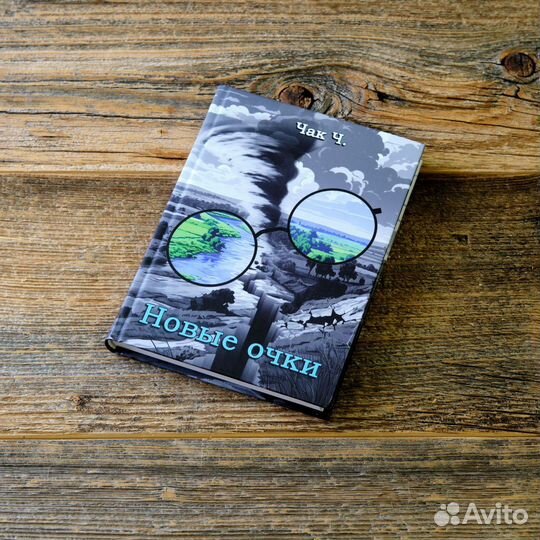 Новые очки. Чак Ч