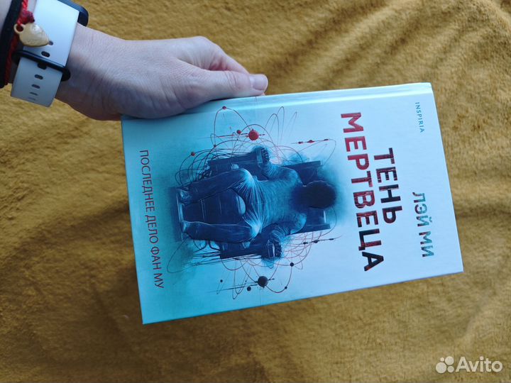 Лей Ми. Тень мертвеца