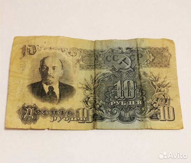 Десять рублей 1947