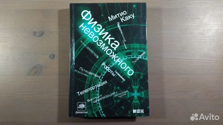 Митио Каку. Физика невозможного