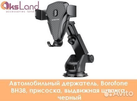 Автомобильный держатель, Borofone BH38, присоска