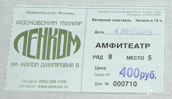 Старые билеты в театр Сатиры, Ленком