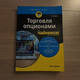 Торговля опционами для чайников, Джо Дуарте