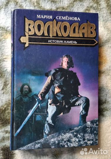 Книга Волкодав истовик камень - Мария Семенова