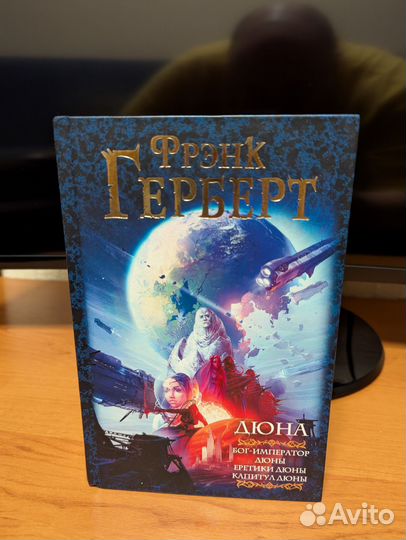 Френк Герберт дюна