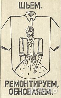 Книги по кройке и шитью