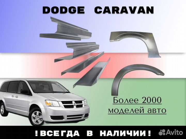 Задняя арка Dodge Caravan