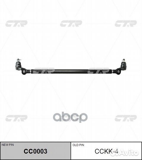 Тяга рулевая Заменен на CC0003 KIA: sportage 94