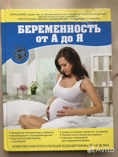 Беременность от А до Я Кайнер, Нольден