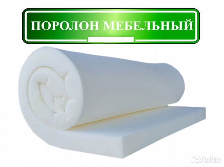 Поролон не бу