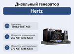 Дизельный генератор 250 кВт Hertz