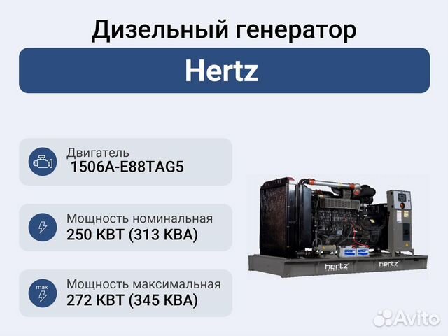 Дизельный генератор 250 кВт Hertz объявление продам