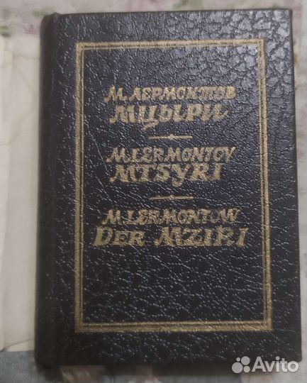 Книга миниатюра Лермонтов Мцыри