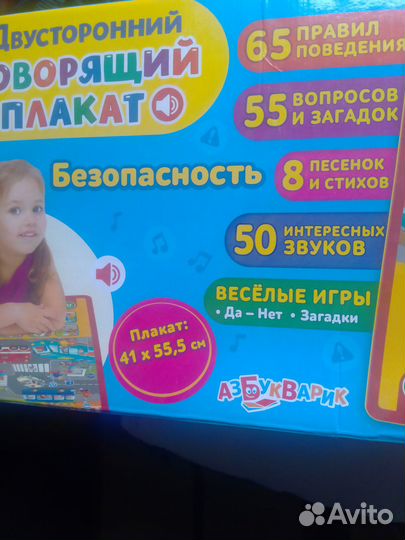 Двусторонний говорящий плакат Безопасность