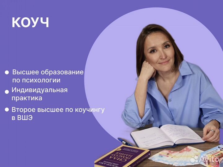 Коуч/Психолог