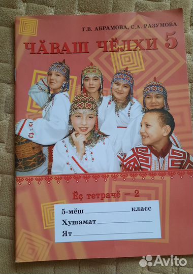 Чувашский язык Абрамова рабочая тетрадь 2 часть
