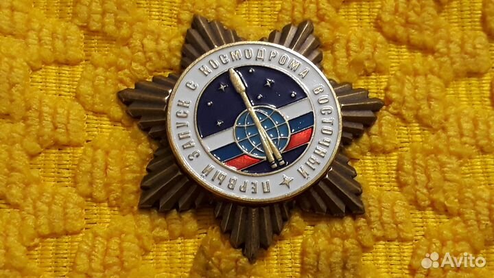 Знак Первый запуск с космодрома Восточный