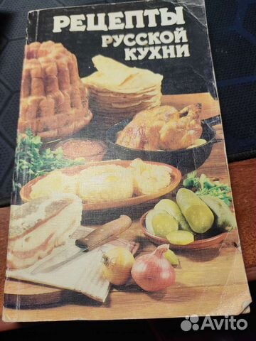 Рецепты русской кухни 1989
