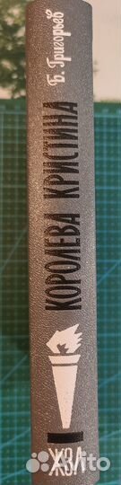 Королева Кристина (Борис Григорьев) 2012 год жзл