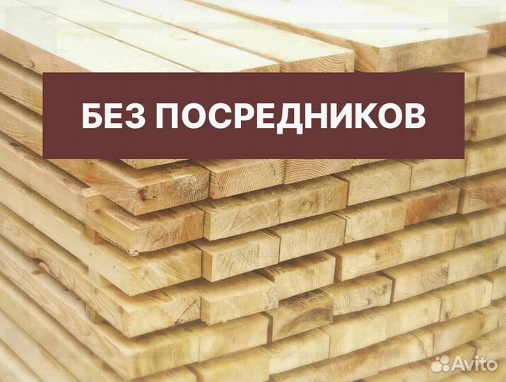 Доска обрезная 1 сорт все размеры в наличии