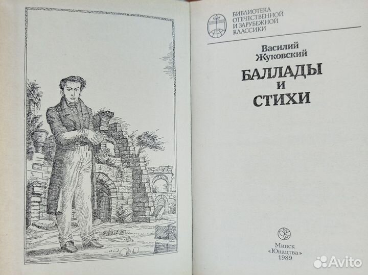 Василий Жуковский. Баллады и стихи. 1989г