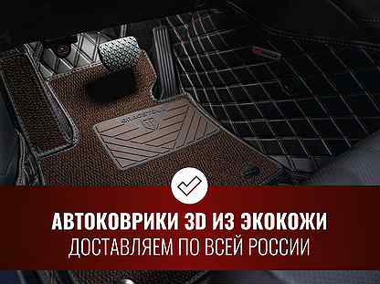 3D коврики из экокожи Mazda 6