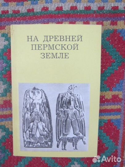 Г.Н. Чагин. На древней пермской земле. 1988 год