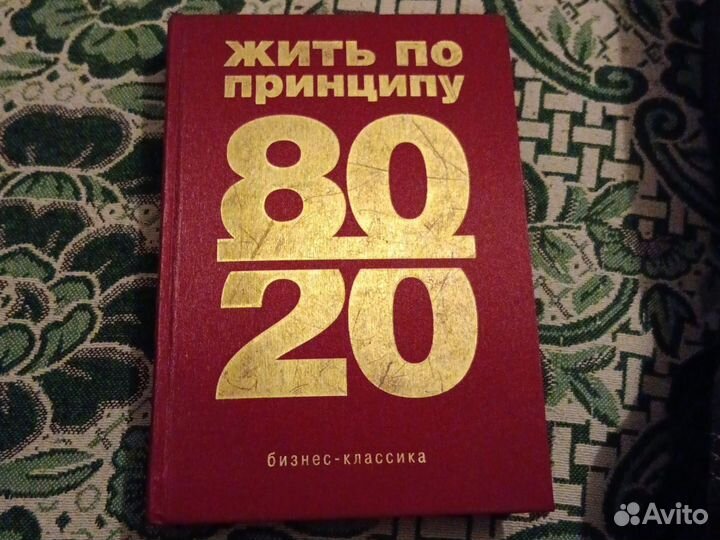 Жить по принципу 80/20