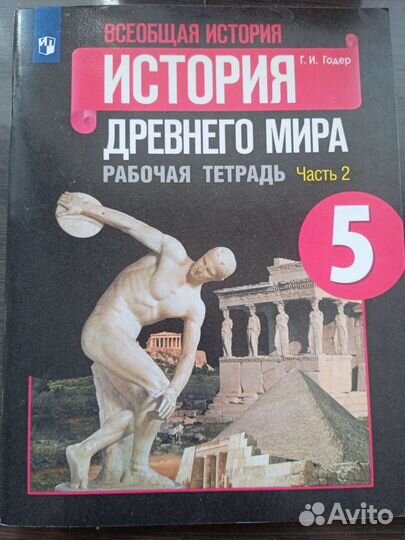 История древнего мира 5 класс. Часть 2