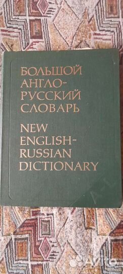 Англо русский словарь