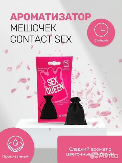 Ароматизатор мешочек contact SEX queen