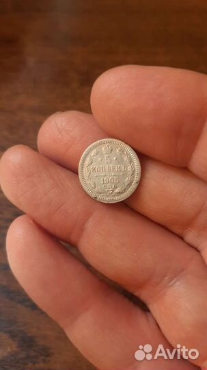 5 копеек 1905 года(серебро)