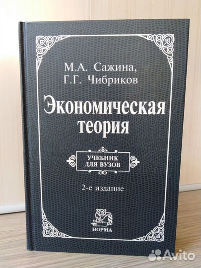 Экономическая теория, Сажина, Чибриков, 2009 год