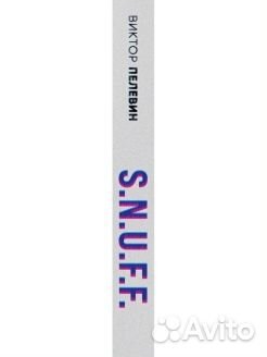 «S.N.U.F.F.» Виктор Пелевин новая