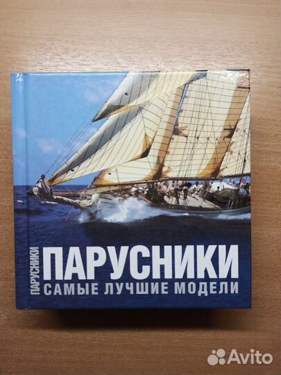 Парусники. Самые лучшие модели. Книга