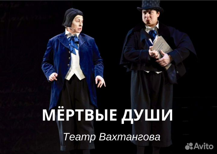 Мертвые Души. Театр Вахтангова