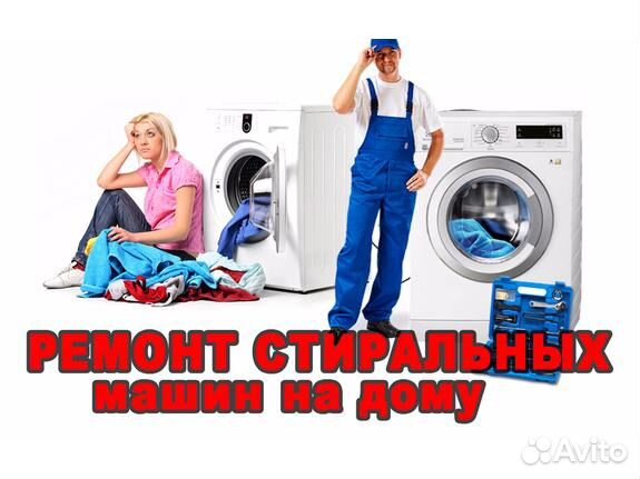 Ремонт стиральных машин