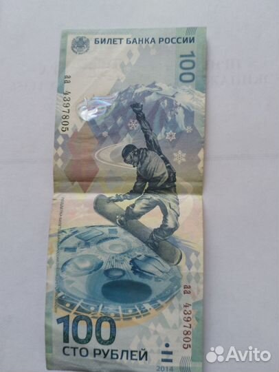 Купюра 100р сочи 2014