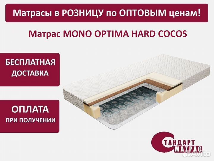 Матрас 120*195 см Mono Optima Hard Cocos