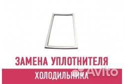 Замена уплотнителя на холодильниках