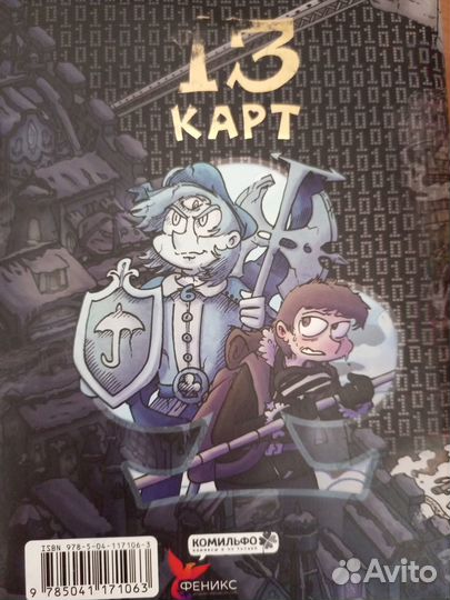 Комикс 13 карт том 1