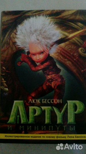 Артур и минипуты. Люк Бессон