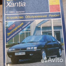 CITROEN XANTIA (СИТРОЕН КСАНТИЯ) с 1993 бензин / дизель Пособие по ремонту и эксплуатации