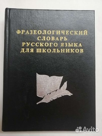Фразеологический словарь русск языка д/школьников