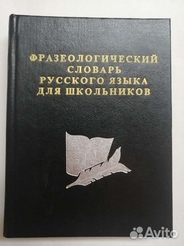 Фразеологический словарь русск языка д/школьников